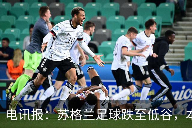 电讯报：苏格兰足球跌至低谷，本土人才流失和财政差距是主要问题