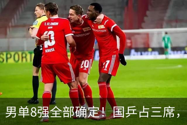 男单8强全部确定！国乒占三席，周启豪3-1爆发，前3种子全被淘汰