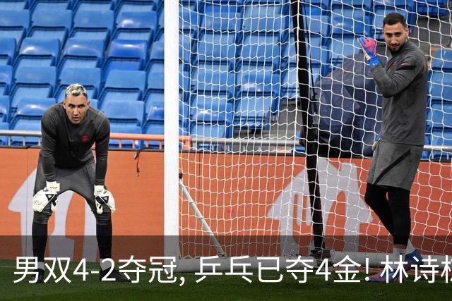 男双4-2夺冠, 乒乓已夺4金! 林诗栋落泪 王楚钦安慰! 最新金牌榜