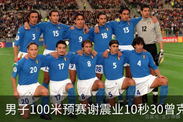 男子100米预赛谢震业10秒30曾克理10秒22 泰国飞人汶颂飙出9秒95