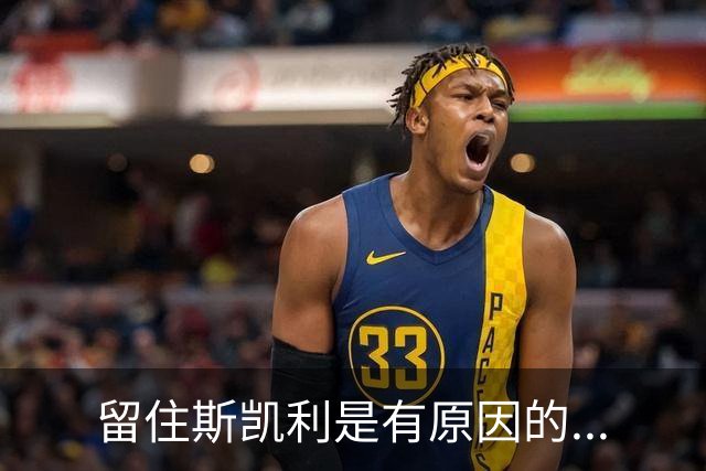 留住斯凯利是有原因的...
