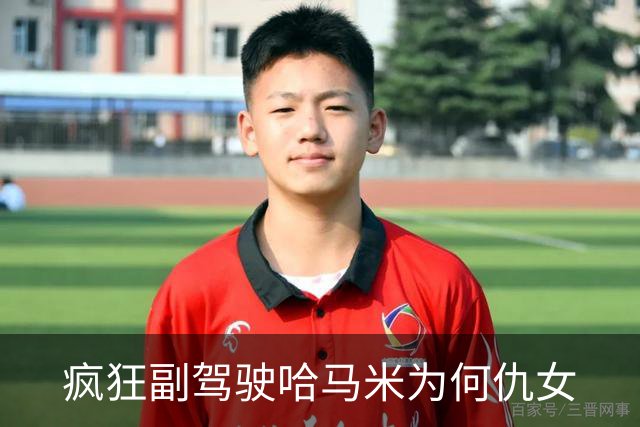 疯狂副驾驶哈马米为何仇女