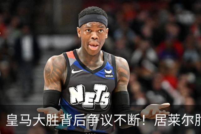 皇马大胜背后争议不断！居莱尔肘击为何没被罚下？塞维利亚主帅发布会开炮：难道为了国家德比？