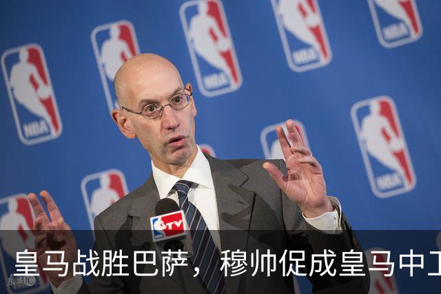 皇马战胜巴萨，穆帅促成皇马中卫蜕变；皇马21岁中卫撕掉“硬仗拉胯”标签
