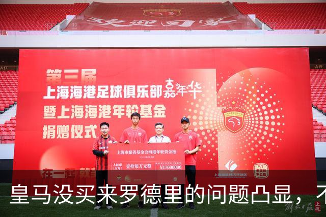 皇马没买来罗德里的问题凸显，不过穆帅给他机会能弥补问题