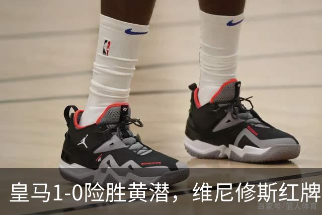 皇马1-0险胜黄潜，维尼修斯红牌进球被吹，西甲冠军悬念提前揭晓