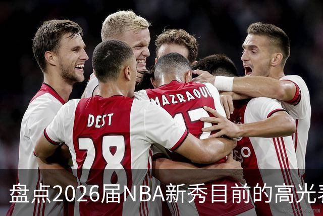 盘点2026届NBA新秀目前的高光表现 强度名副其实？