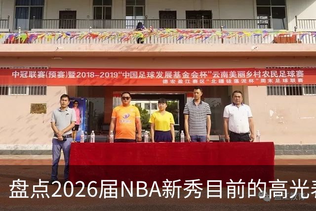 盘点2026届NBA新秀目前的高光表现 强度名副其实？