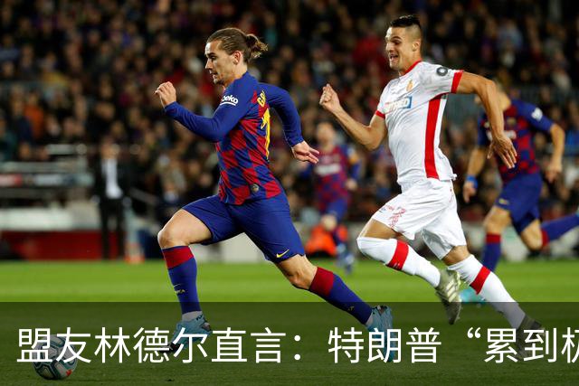 盟友林德尔直言：特朗普“累到极点”，一场接一场停不下来