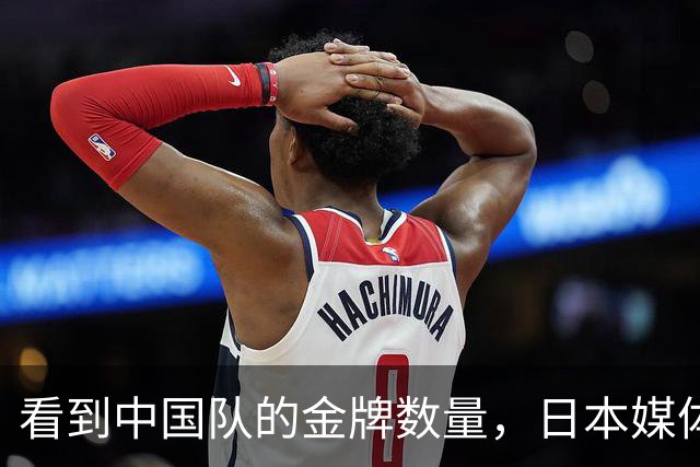 看到中国队的金牌数量，日本媒体憋了一口气，开始给自己找台阶下