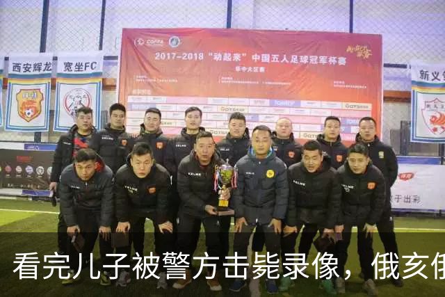 看完儿子被警方击毙录像，俄亥俄黑人父亲驾车冲撞副警长致其死亡，精神失常抗辩失败，被判谋杀罪成立