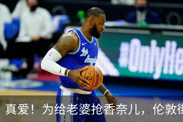 真爱！为给老婆抢香奈儿，伦敦街头通宵排12小时！法国人也赶来了
