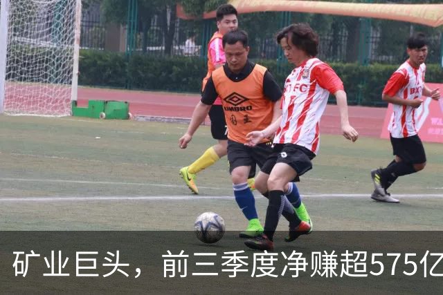 矿业巨头，前三季度净赚超575亿元！