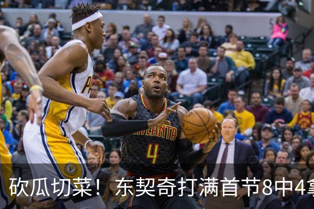 砍瓜切菜！东契奇打满首节8中4拿16分3助 三分5中2