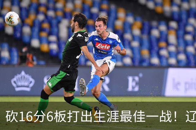 砍16分6板打出生涯最佳一战！辽宁弃将转投吉林，在一人手下涅槃