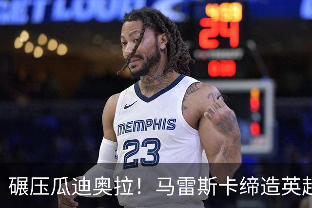 碾压瓜迪奥拉！马雷斯卡缔造英超神迹！7 连胜刷新历史