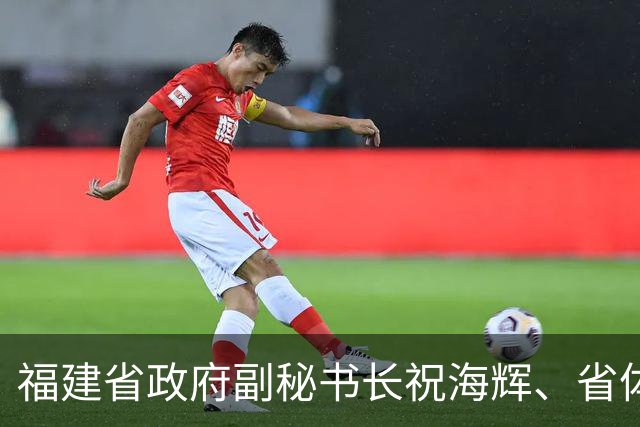 福建省政府副秘书长祝海辉、省体育局副局长董劲松，拟任省政府工作部门正厅长级职务