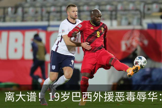 离大谱！19岁巴西外援恶毒辱华：谁稀罕当中国人？只为捞你们钱！