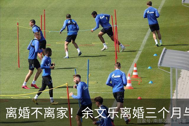 离婚不离家！余文乐离婚三个月与前妻聚餐，各开千万豪车回昔日爱巢