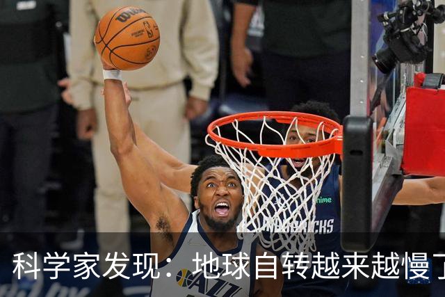 科学家发现：地球自转越来越慢了，未来，地球会彻底停转吗？