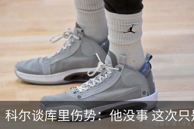 科尔谈库里伤势：他没事 这次只是轻微扭伤了脚踝