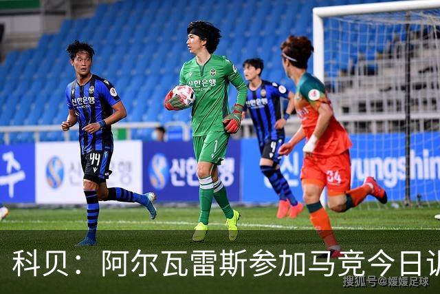 科贝：阿尔瓦雷斯参加马竞今日训练，巴里奥斯、瑟洛特缺席