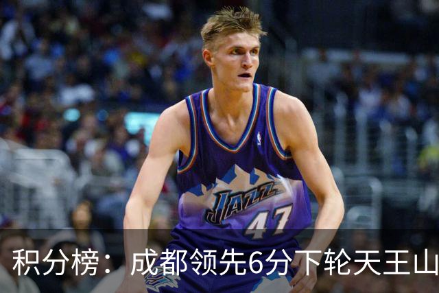 积分榜：成都领先6分下轮天王山不败即夺冠 三镇保级希望渺茫