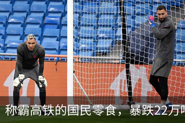 称霸高铁的国民零食，暴跌22万吨