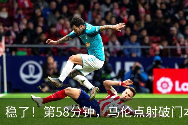稳了！第58分钟，马伦点射破门本场完成传射，罗马4-0领先