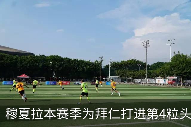 穆夏拉本赛季为拜仁打进第4粒头球 五大联赛最多
