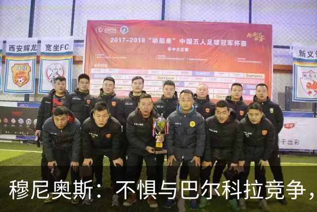 穆尼奥斯：不惧与巴尔科拉竞争，利物浦每个人都是世界级球员