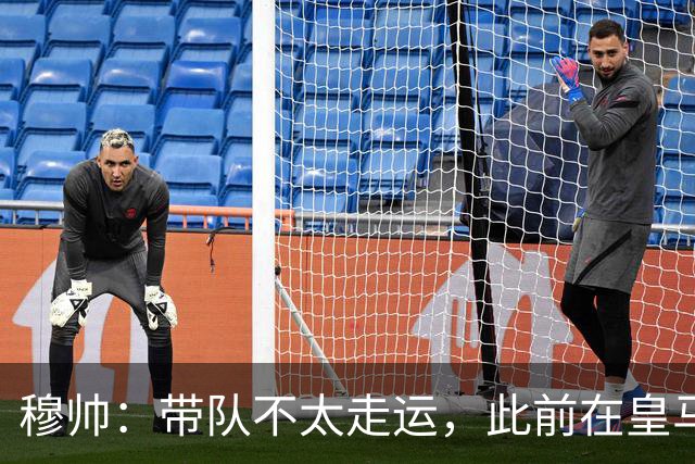 穆帅：带队不太走运，此前在皇马遇内格雷拉、离开后土耳其出丑闻
