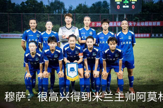 穆萨：很高兴得到米兰主帅阿莫林的信任，重返国家队是我应得的