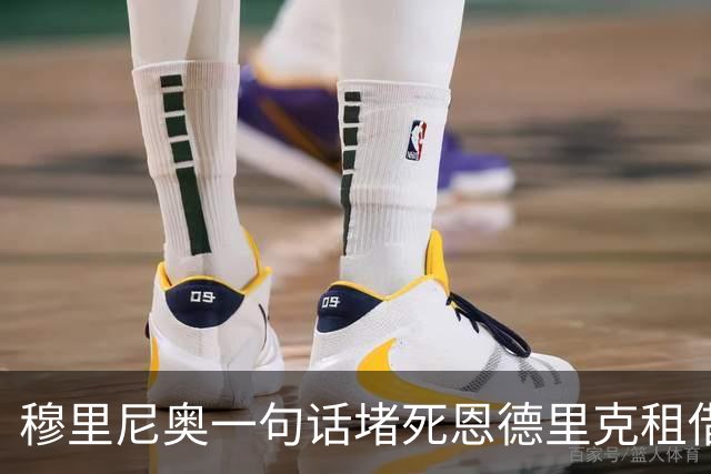穆里尼奥一句话堵死恩德里克租借传闻：1月不可能