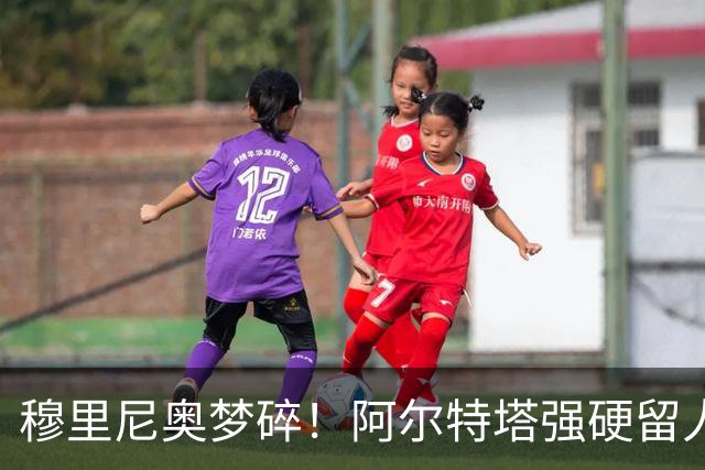 穆里尼奥梦碎！阿尔特塔强硬留人！阿森纳夺冠王牌无缘皇马