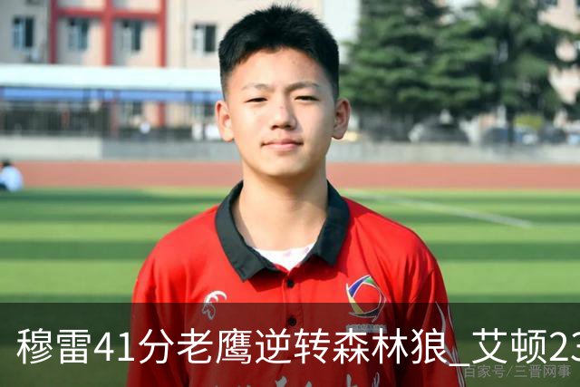 穆雷41分老鹰逆转森林狼 艾顿23板开拓者首胜