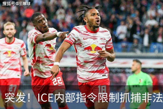 突发！ICE内部指令限制抓捕非法移民，有驱逐令也不能抓？