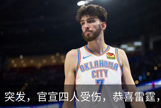 突发，官宣四人受伤，恭喜雷霆，状元要签来了