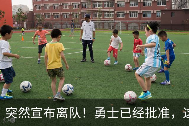突然宣布离队！勇士已经批准，这个内线太脆弱了！