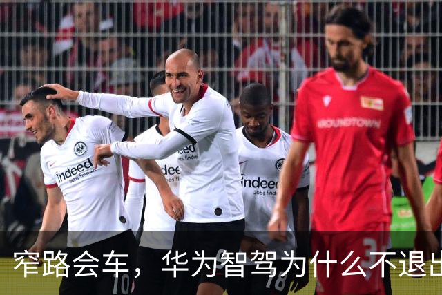 窄路会车，华为智驾为什么不退出反而倒车？