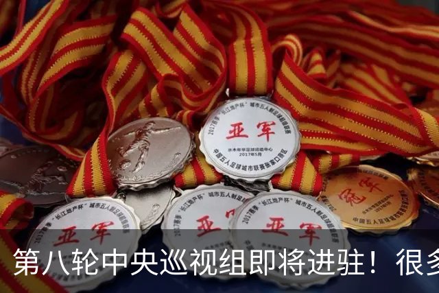 第八轮中央巡视组即将进驻！很多人还搞不懂，巡视组到底有什么用