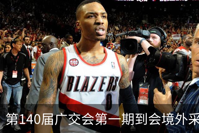第140届广交会第一期到会境外采购商数量创新高