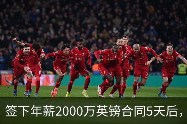 签下年薪2000万英镑合同5天后，阿森纳宣布裁掉至少60人