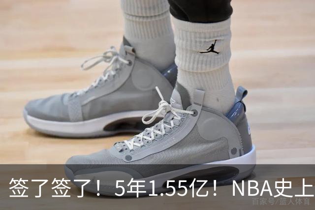 签了签了！5年1.55亿！NBA史上首对一亿兄弟