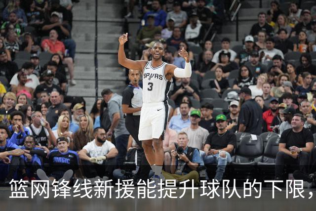篮网锋线新援能提升球队的下限，但他可能未必会长期留队？