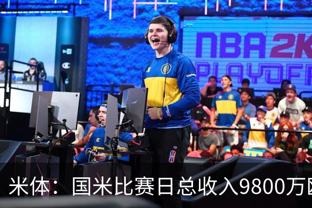 米体：国米比赛日总收入9800万欧，米兰为6100万欧