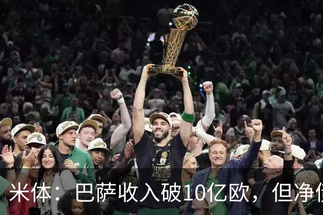 米体：巴萨收入破10亿欧，但净债仍达16亿