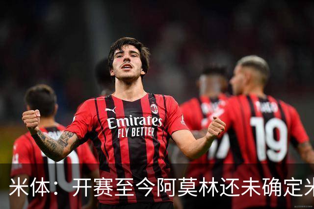 米体：开赛至今阿莫林还未确定米兰阵型，莫雷拉应该出任右路
