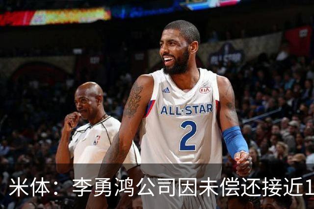 米体：李勇鸿公司因未偿还接近1800万欧元债务被清算