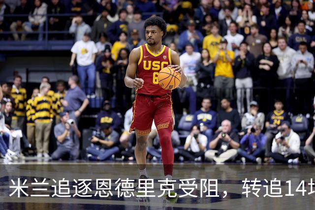 米兰追逐恩德里克受阻，转追14场14球神锋，解约金1亿欧元